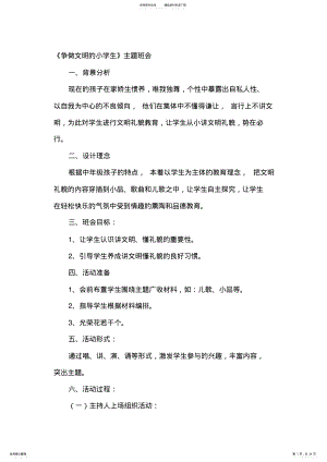 2022年《争做文明的小学生》主题班会教案汇编篇 .pdf