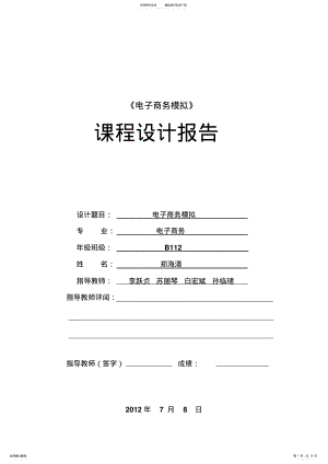 2022年电子商务模拟课程报告 .pdf