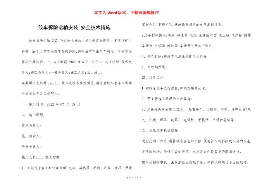 绞车拆除运输安装 安全技术措施.docx_第1页