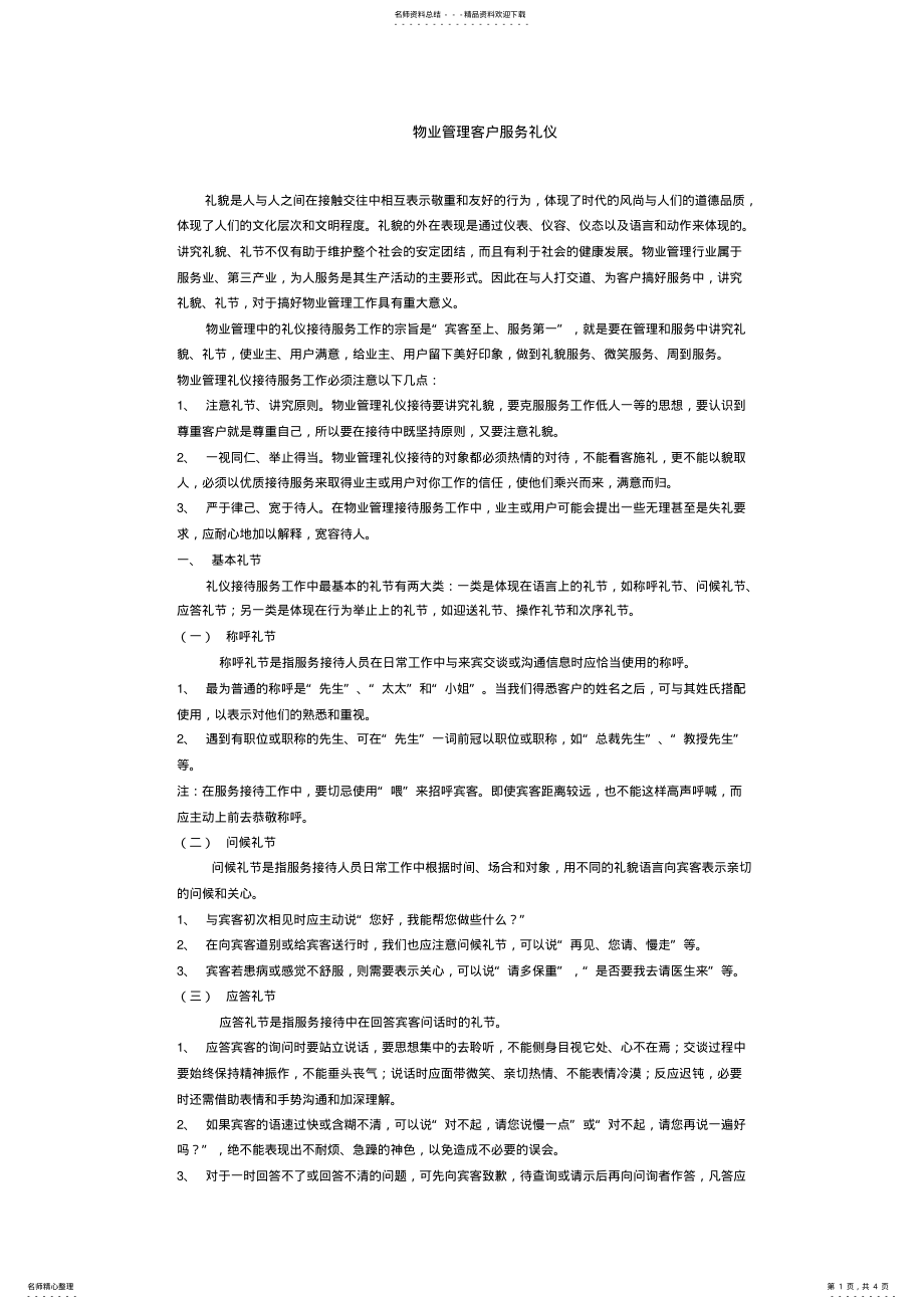 2022年物业管理客户服务礼仪 .pdf_第1页