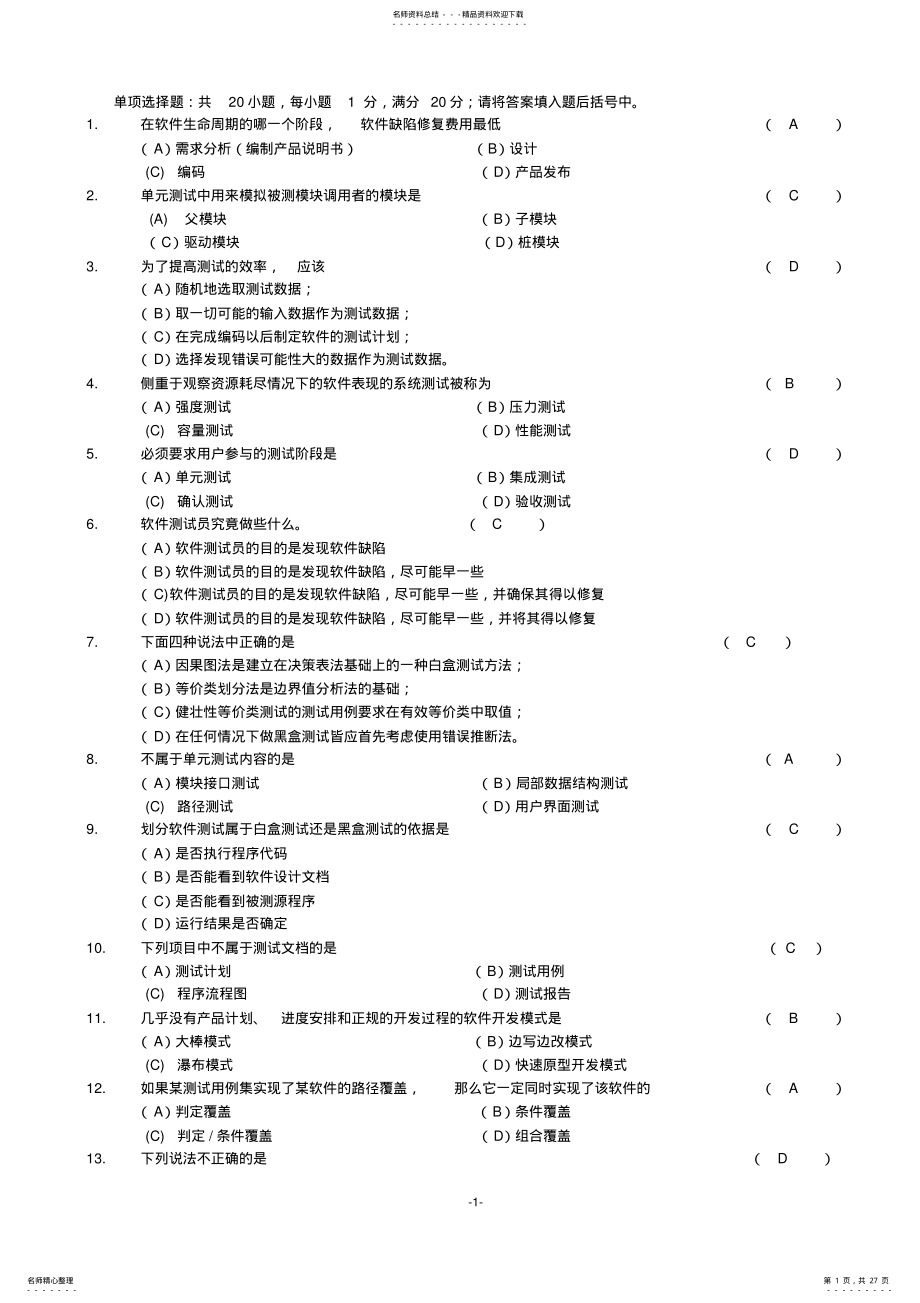 2022年《软件测试技术》期末复习题+参考答案 .pdf_第1页