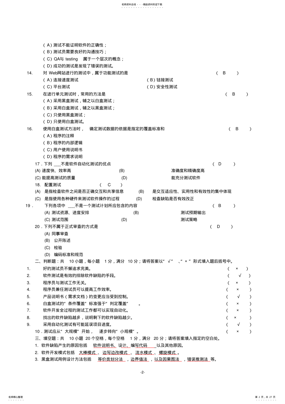 2022年《软件测试技术》期末复习题+参考答案 .pdf_第2页