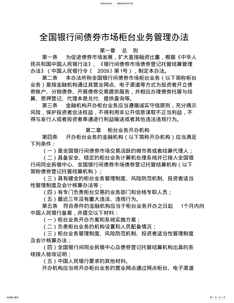 2022年〔〕第号中国人民银行《全国银行间债券市场柜台业务管理办法》 .pdf_第1页