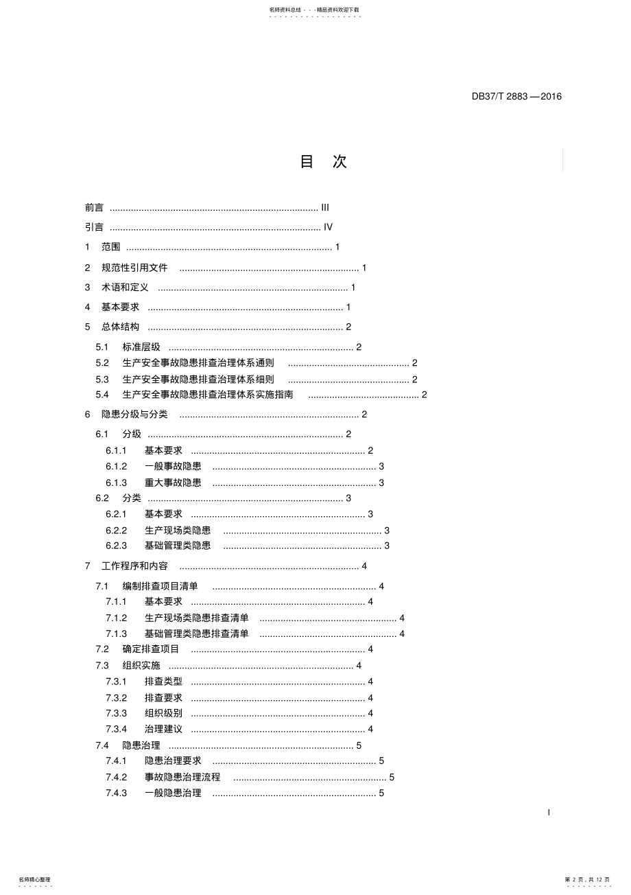 2022年生产安全事故隐患排查治理体系通则 .pdf_第2页