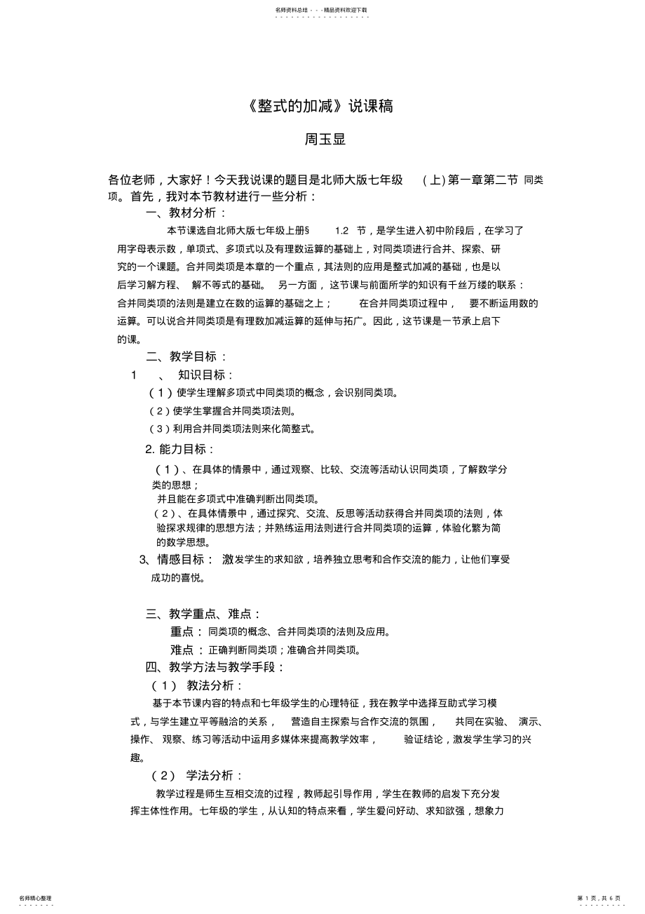 2022年七年级数学整式的加减说课稿 .pdf_第1页