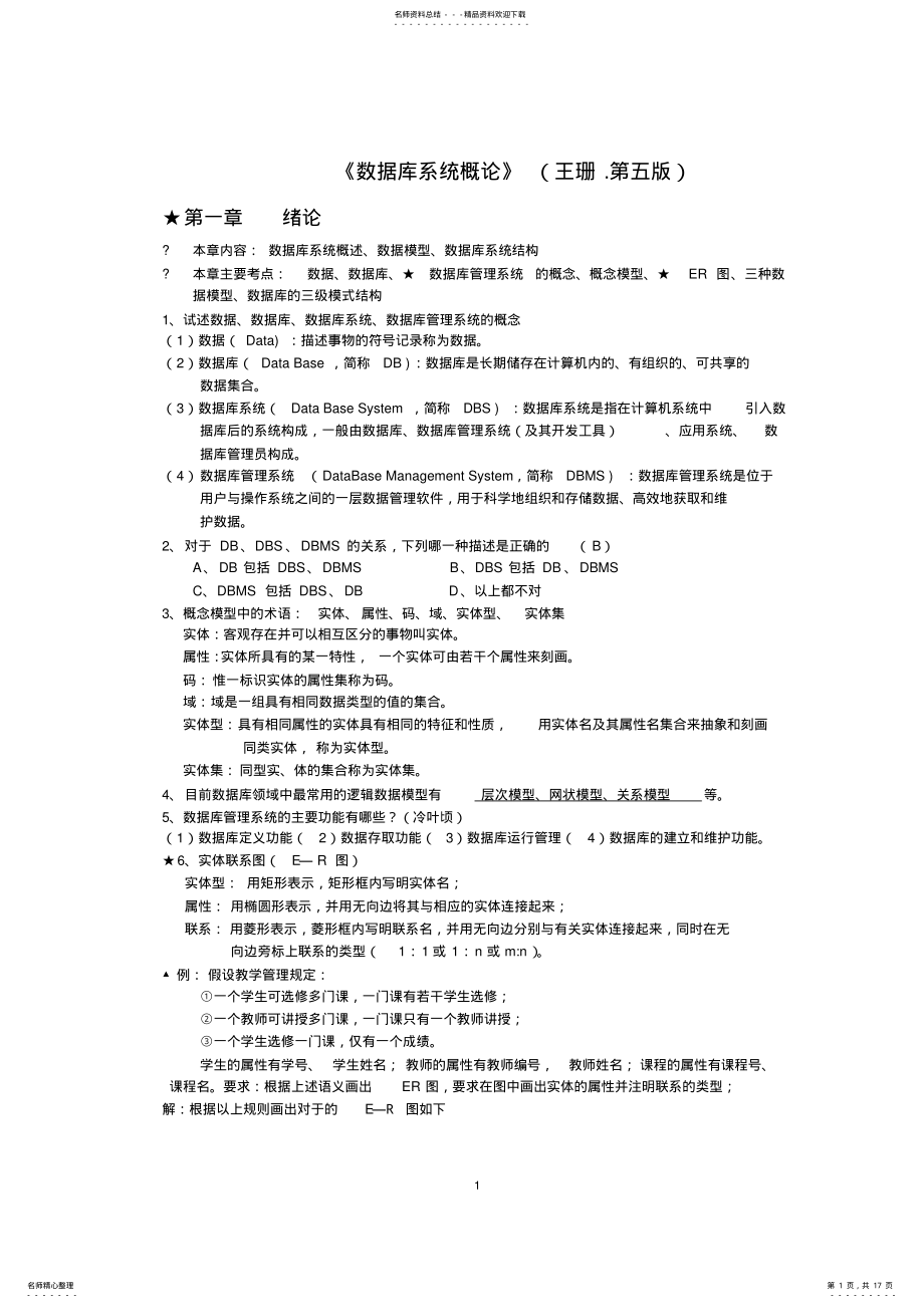 2022年《数据库系统概论》复习总结,推荐文档 .pdf_第1页