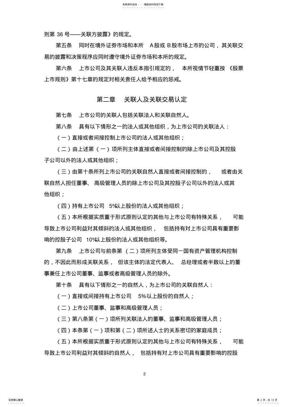 2022年上海证券交易所上市公司关联交易实施指引.. .pdf_第2页