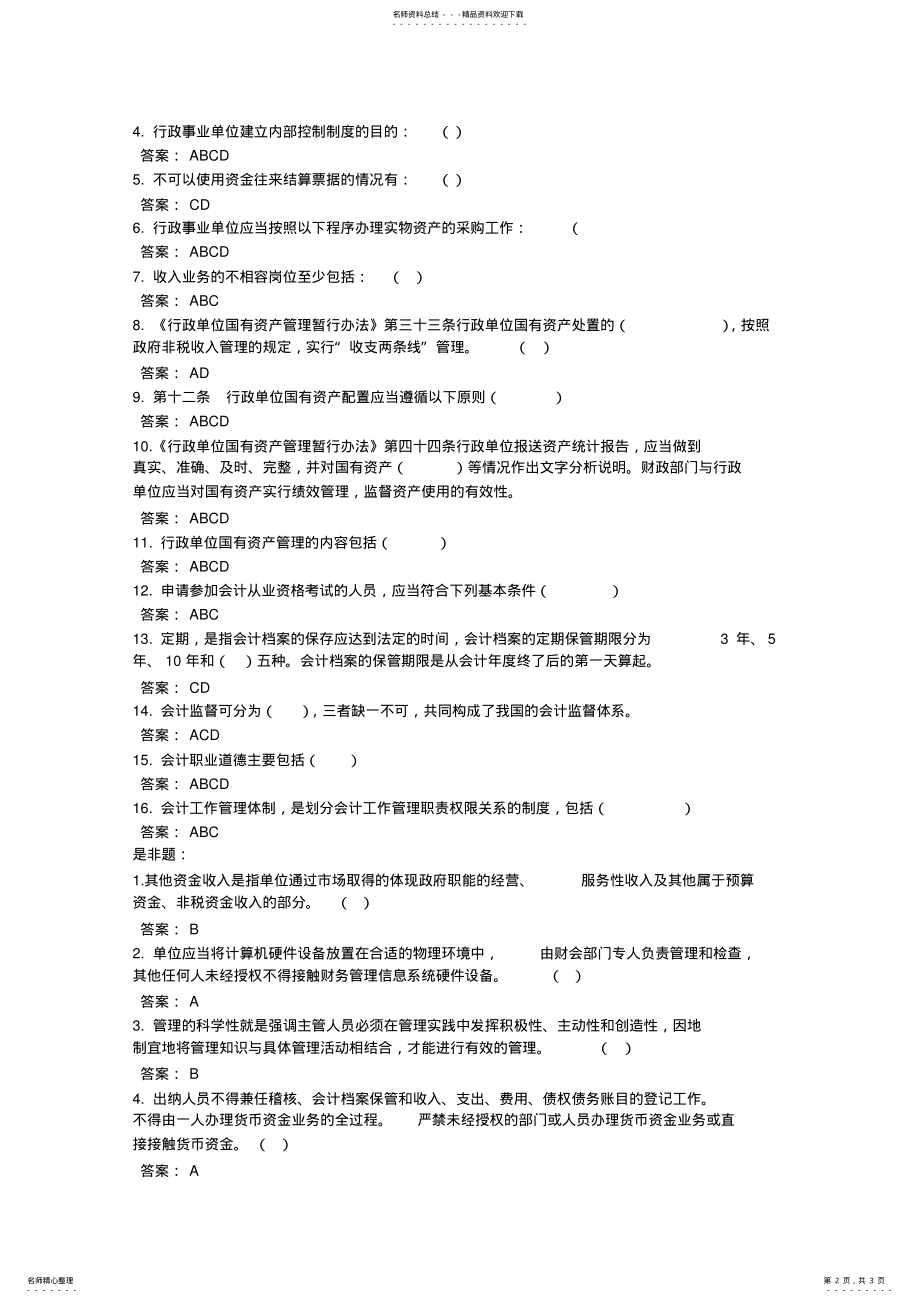 2022年滨州会计继续教育培训考试模拟试题二 .pdf_第2页