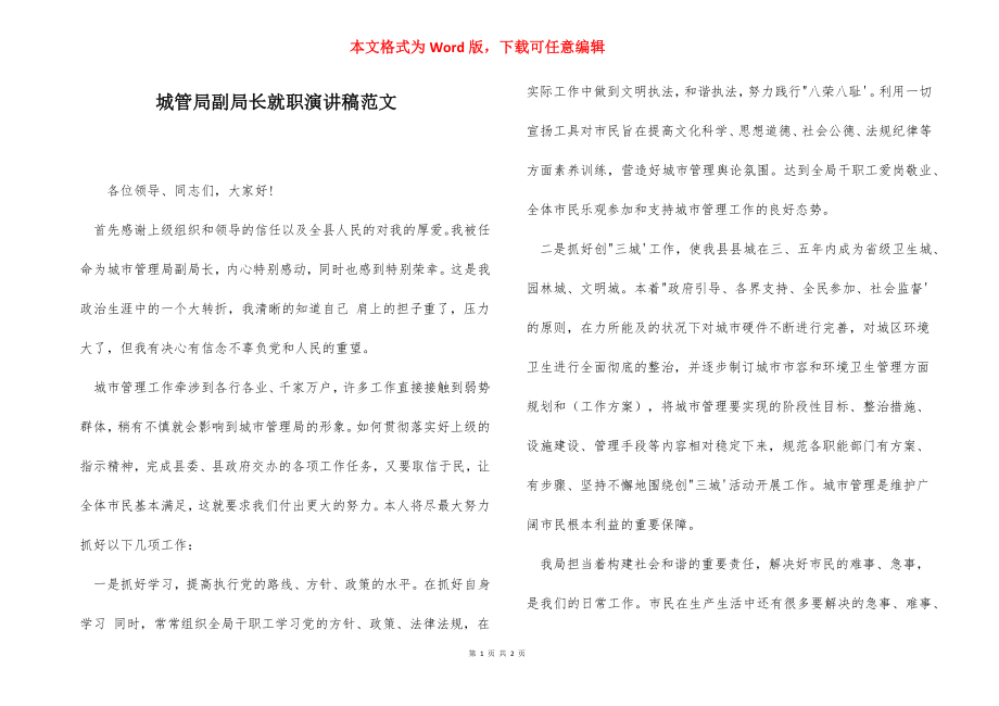 城管局副局长就职演讲稿范文.docx_第1页