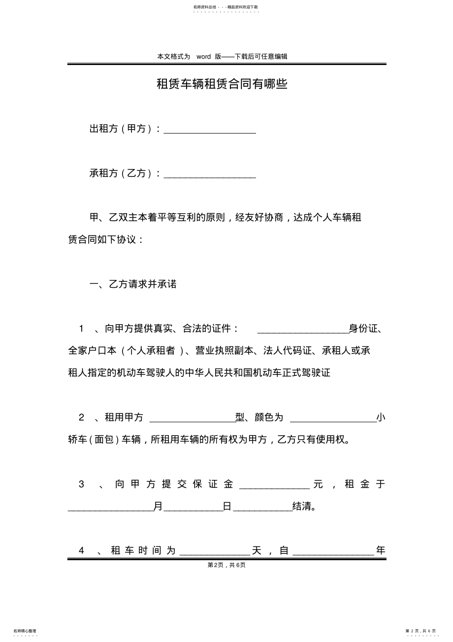 2022年租赁车辆租赁合同有哪些 .pdf_第2页