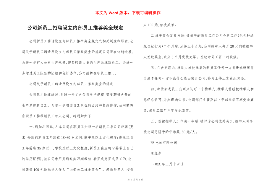 公司新员工招聘设立内部员工推荐奖金规定.docx_第1页