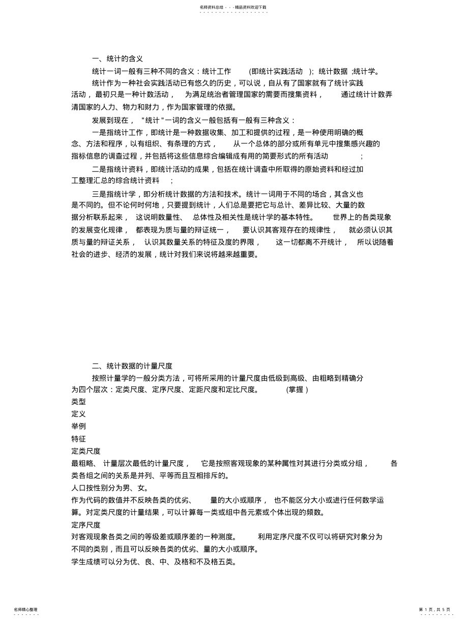 2022年章统计与统计数据 2.pdf_第1页