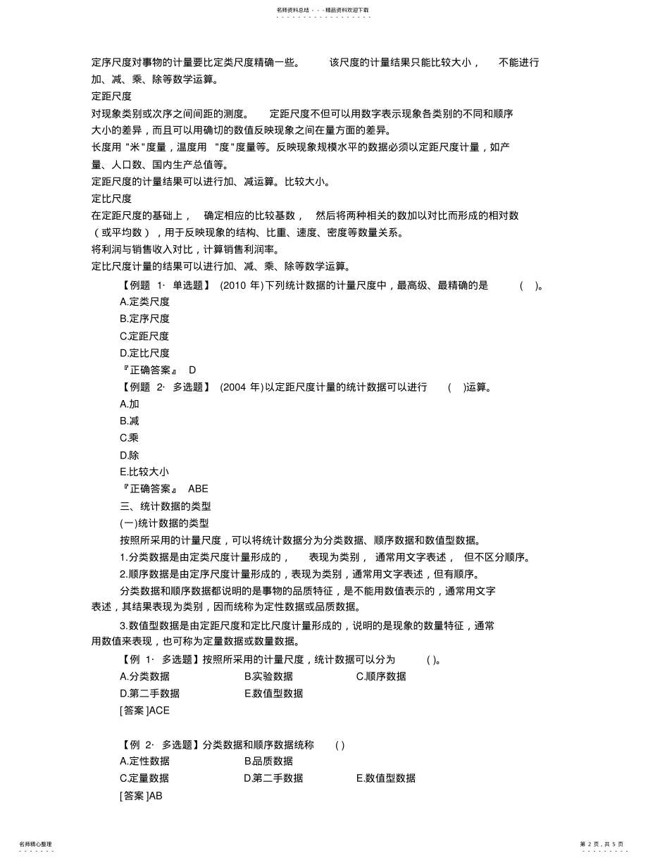 2022年章统计与统计数据 2.pdf_第2页