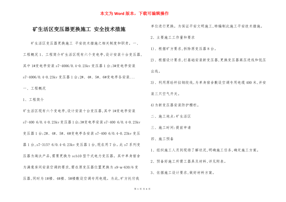 矿生活区变压器更换施工 安全技术措施.docx_第1页