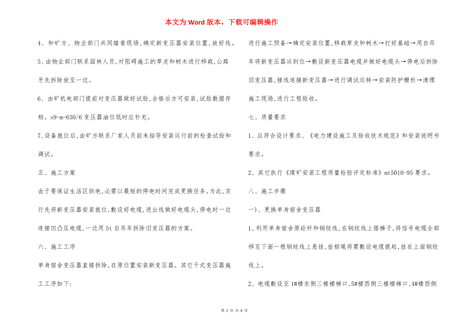 矿生活区变压器更换施工 安全技术措施.docx_第2页