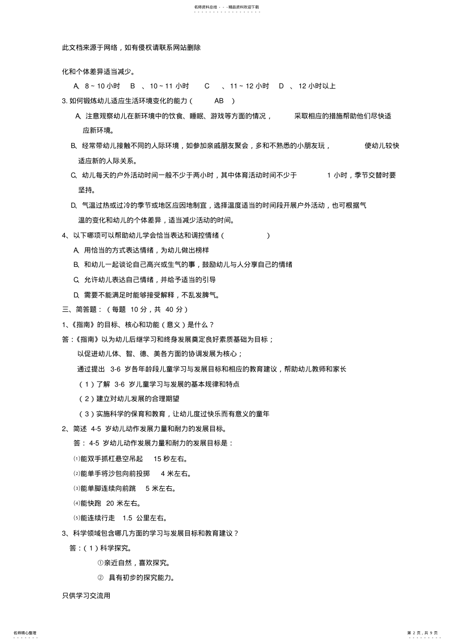 2022年《-岁儿童学习与发展指南》复习题_考试题word版本 .pdf_第2页