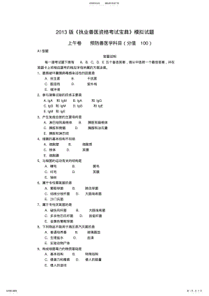 2022年版《执业兽医资格考试宝典》预防科目模拟试题及答案 .pdf