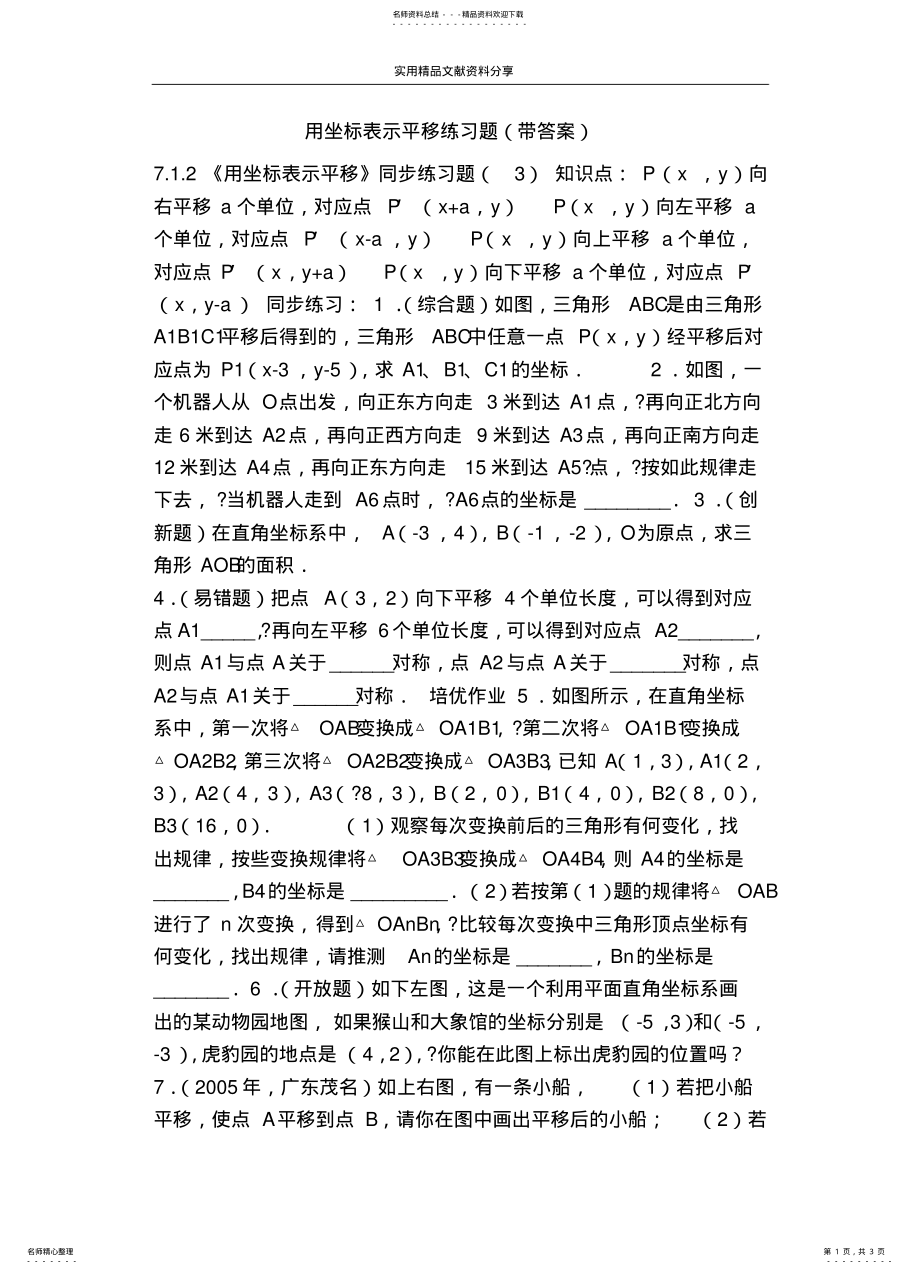 2022年用坐标表示平移练习题借鉴 .pdf_第1页