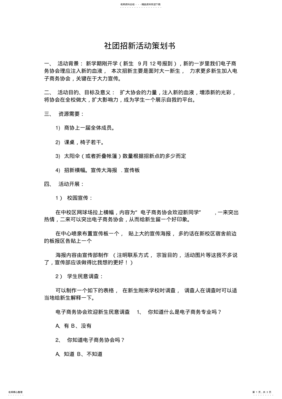 2022年社团招新活动策划书 .pdf_第1页