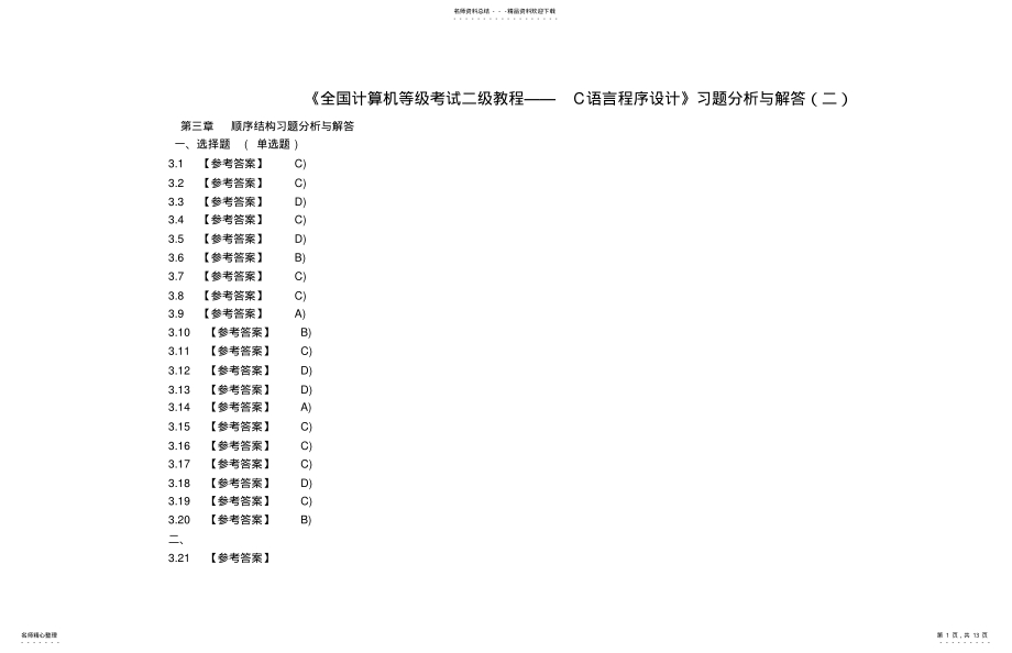 2022年《全国计算机等级考试二级教程——C语言程序设计》习题分析与解答-- .pdf_第1页