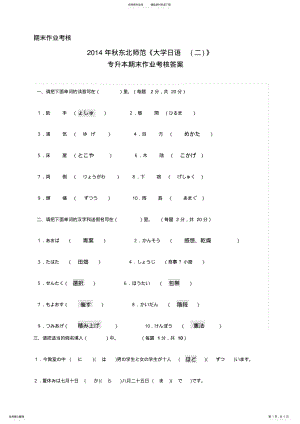 2022年秋东北师范大学日语二专升本期末作业考核答案完整 .pdf