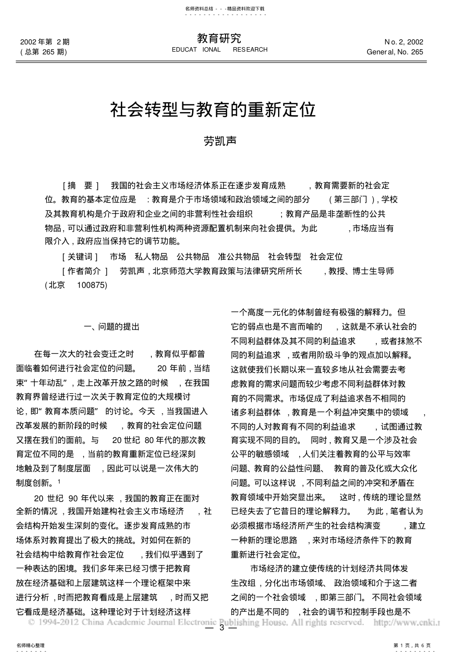 2022年社会转型与教育的重新定位 .pdf_第1页