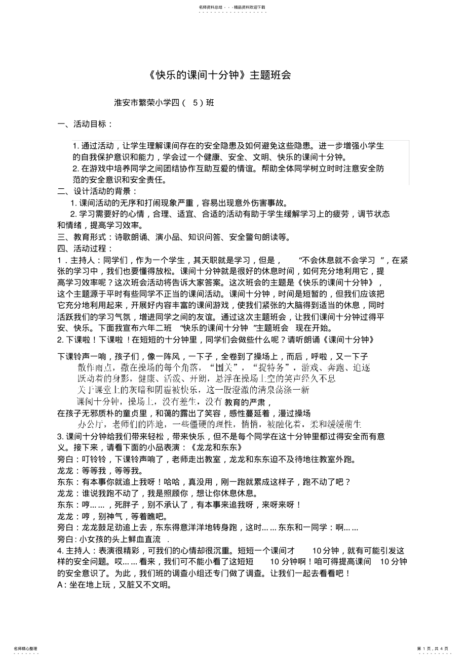 2022年《快乐及课间十分钟》主题班会 .pdf_第1页