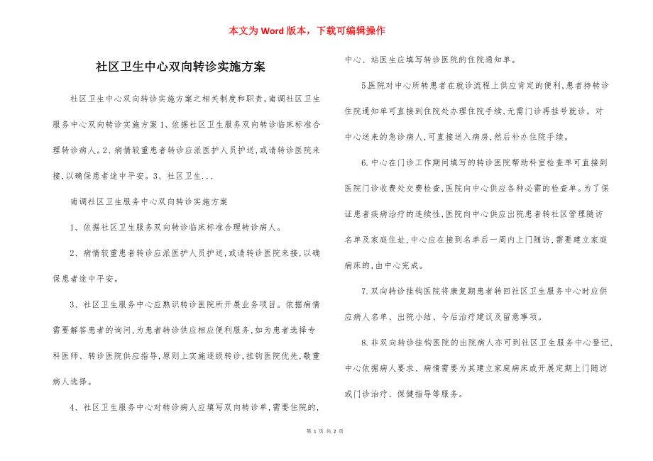 社区卫生中心双向转诊实施方案.docx_第1页