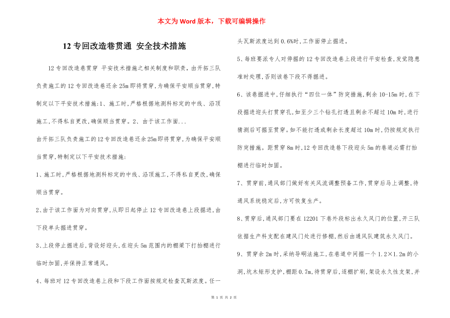 12专回改造巷贯通 安全技术措施.docx_第1页