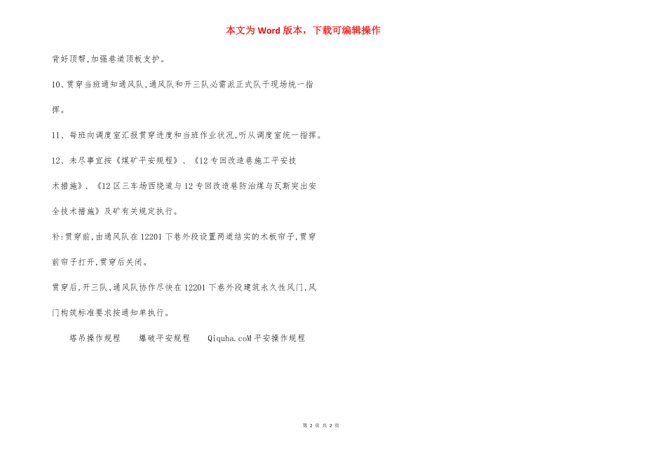 12专回改造巷贯通 安全技术措施.docx_第2页