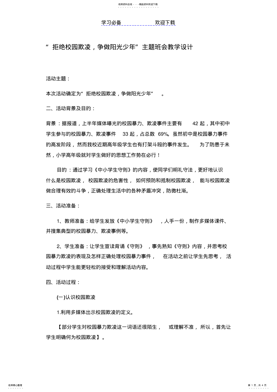 2022年“拒绝校园欺凌争做阳光少年”主题班会教学设计 .pdf_第1页