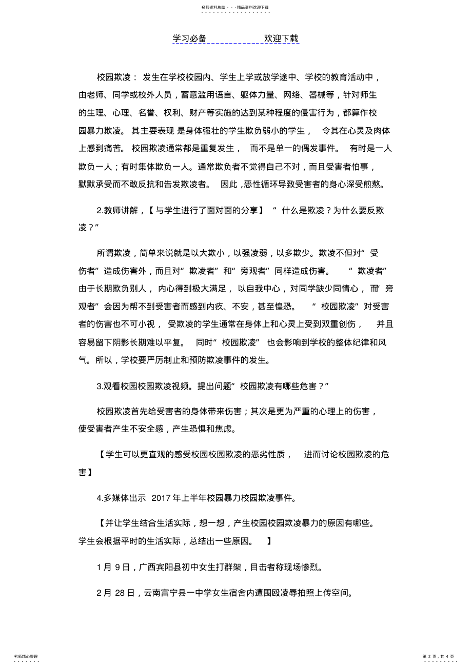 2022年“拒绝校园欺凌争做阳光少年”主题班会教学设计 .pdf_第2页