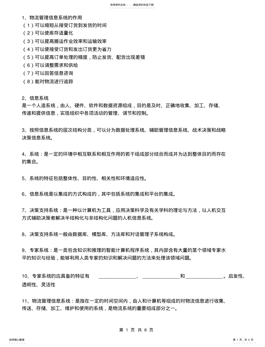 2022年物流管理信息系统复习题 2.pdf_第1页