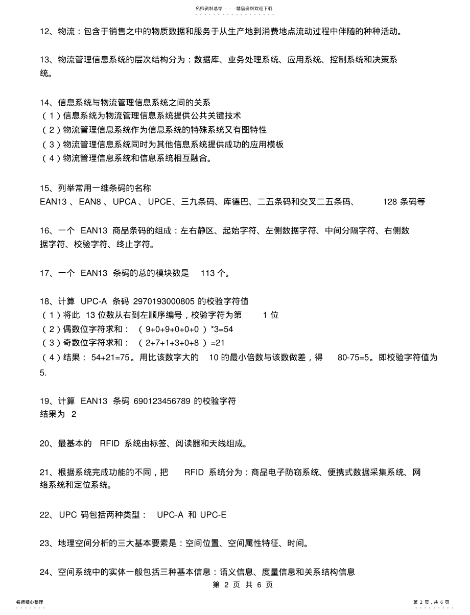 2022年物流管理信息系统复习题 2.pdf_第2页