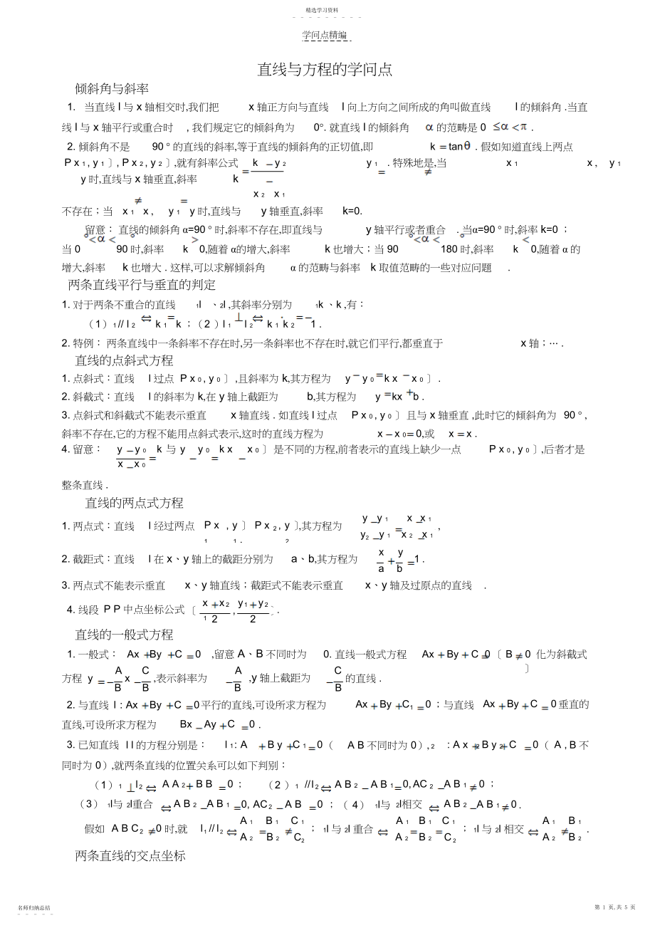 2022年直线与方程知识点总结和练习.docx_第1页