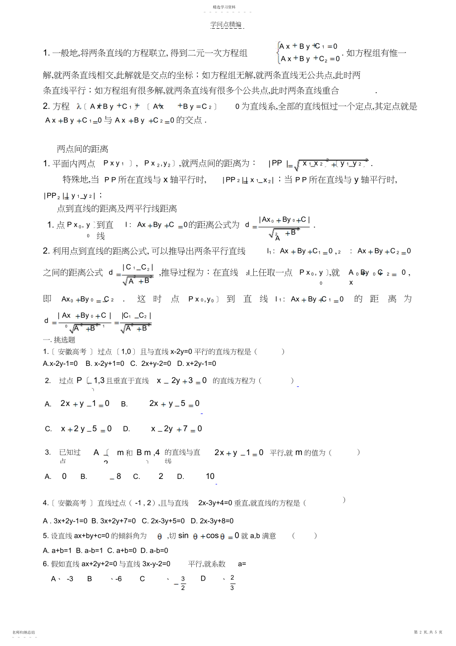 2022年直线与方程知识点总结和练习.docx_第2页