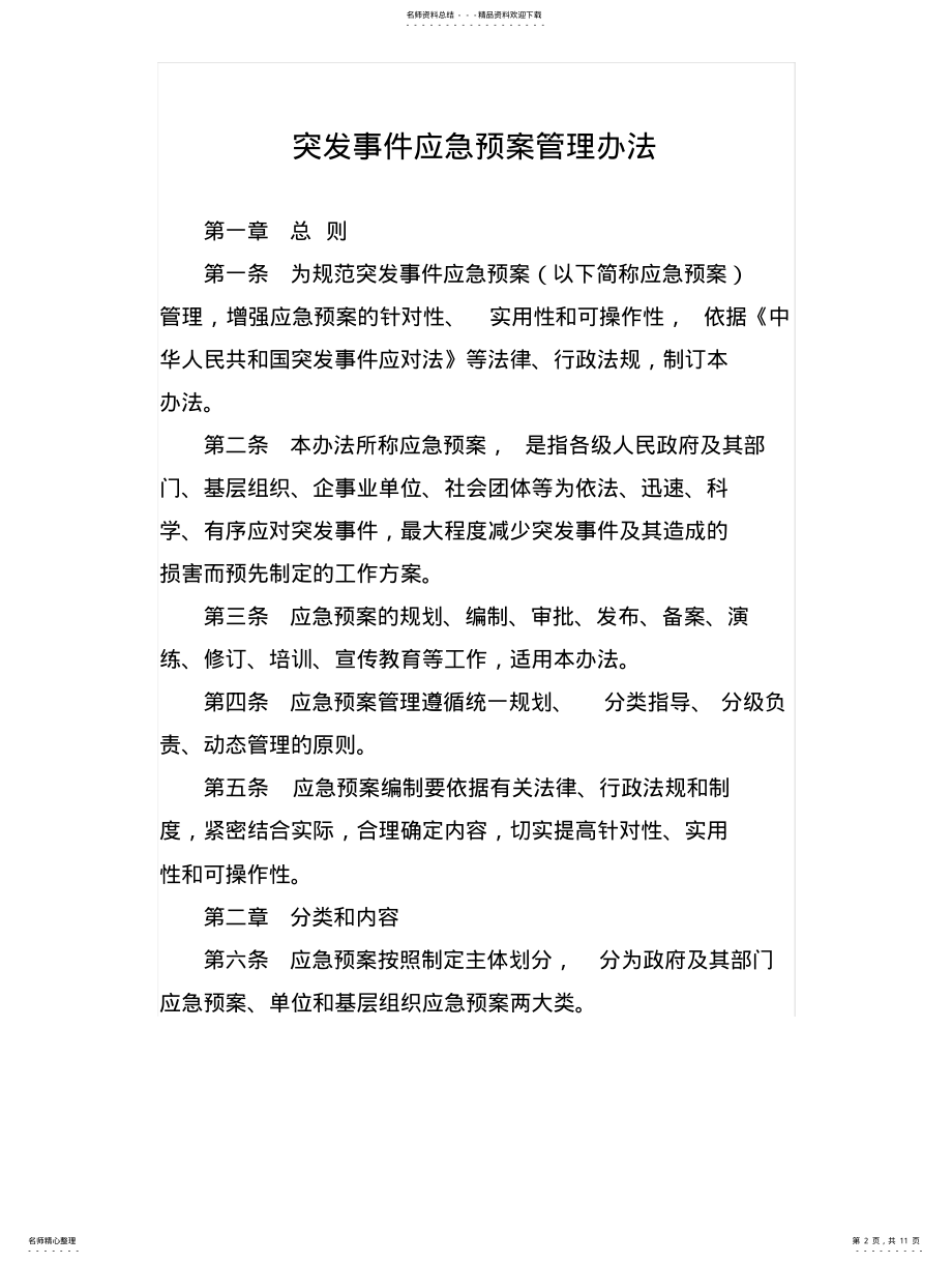 2022年《突发事件应急预案管理办法》 .pdf_第2页