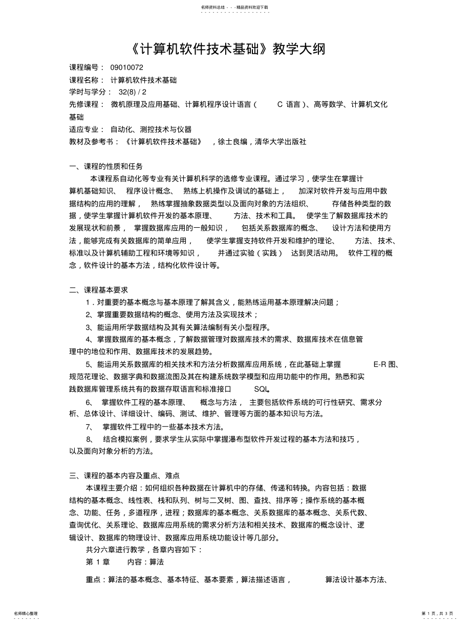 2022年《计算机软件技术基础》教学大纲 .pdf_第1页