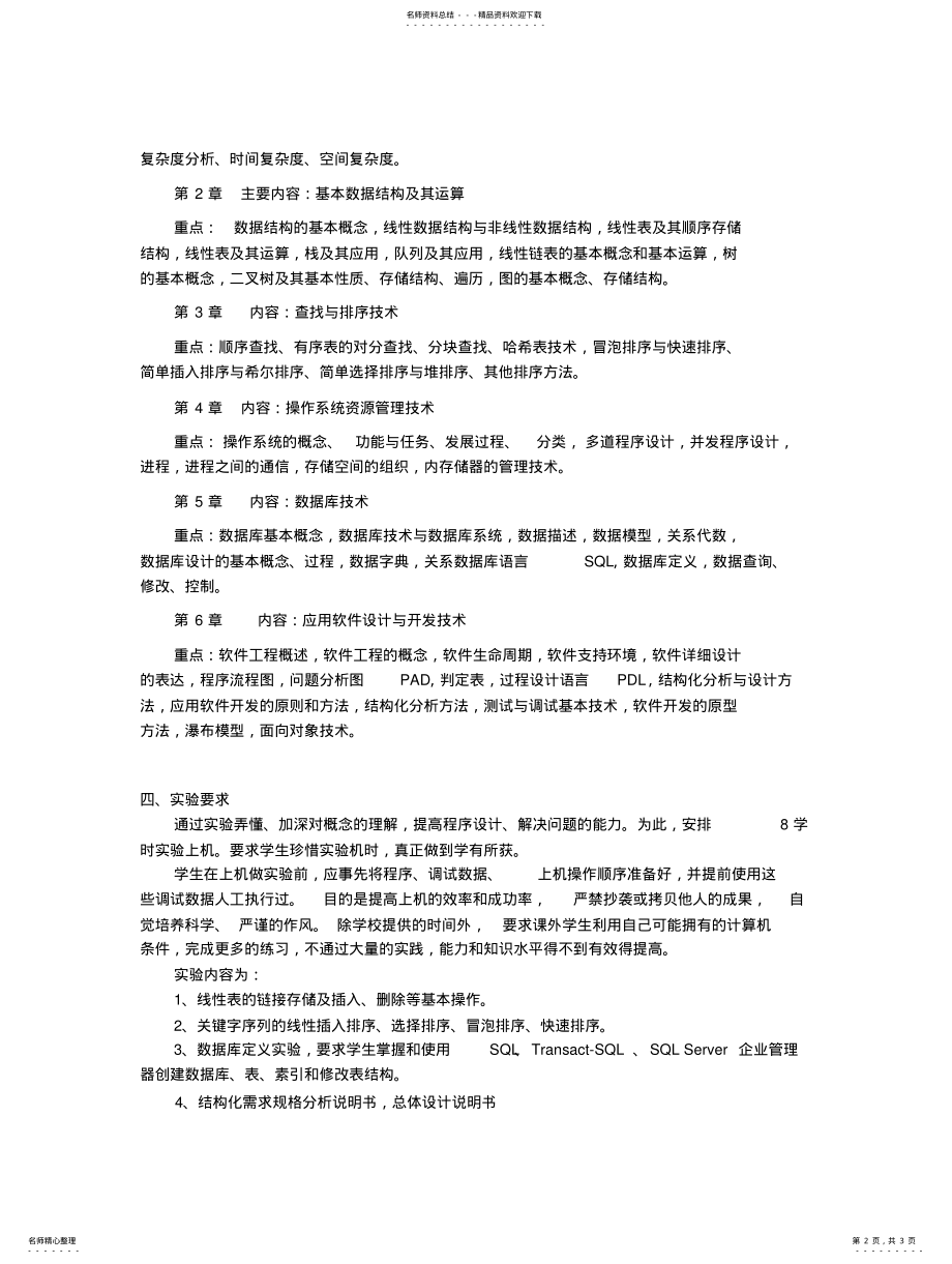 2022年《计算机软件技术基础》教学大纲 .pdf_第2页