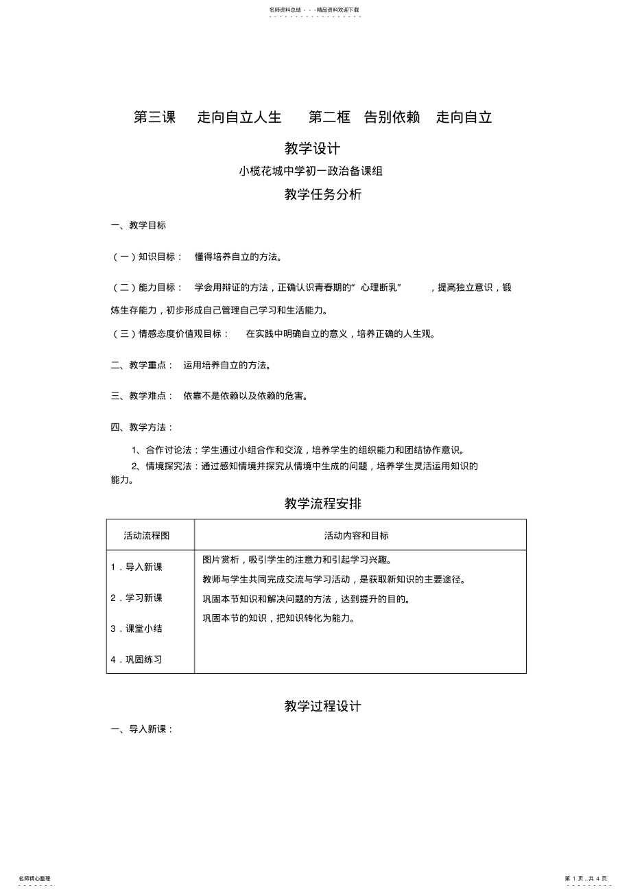 2022年第三课走向自立人生第二框告别依赖走向自立教学设计 .pdf_第1页