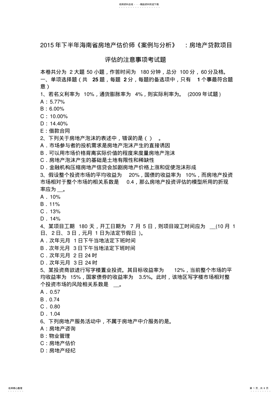 2022年下半年海南省房地产估价师《案例与分析》：房地产贷款项目评估的注意事项考试题 .pdf_第1页