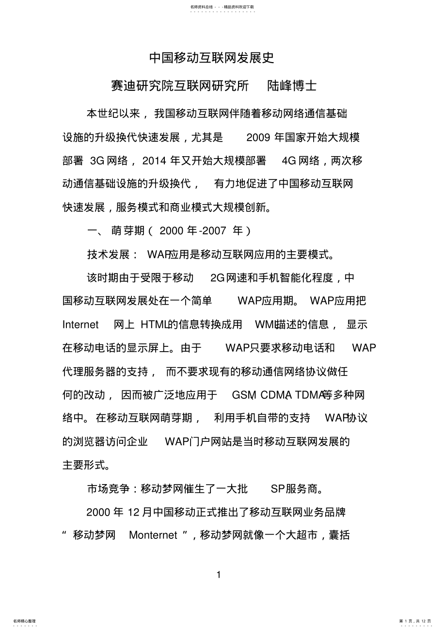 2022年中国移动互联网发展史 .pdf_第1页