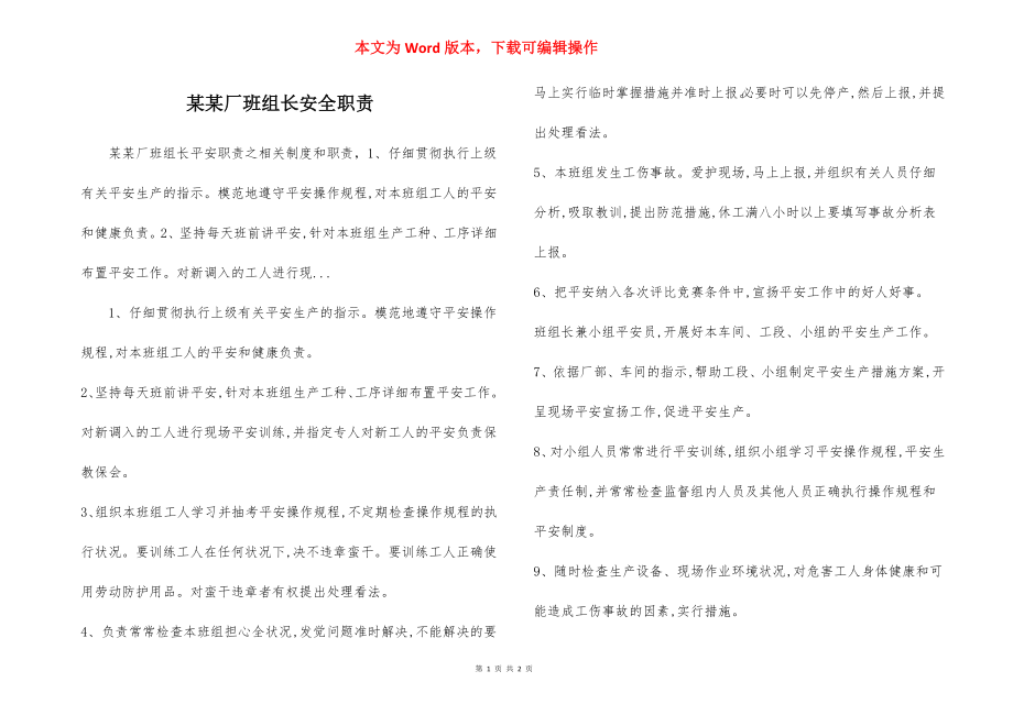 某某厂班组长安全职责.docx_第1页