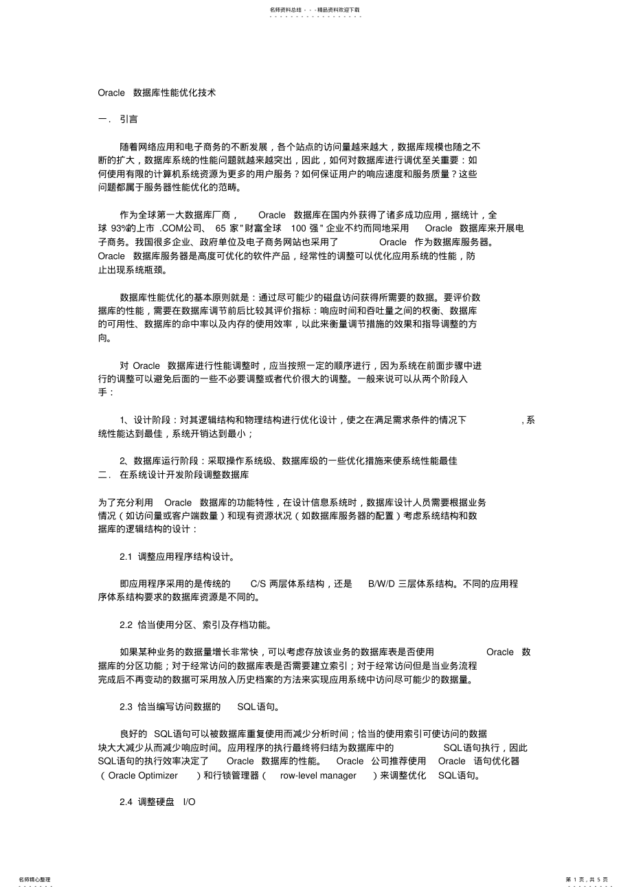 2022年Oracle数据库性能优化技术 .pdf_第1页