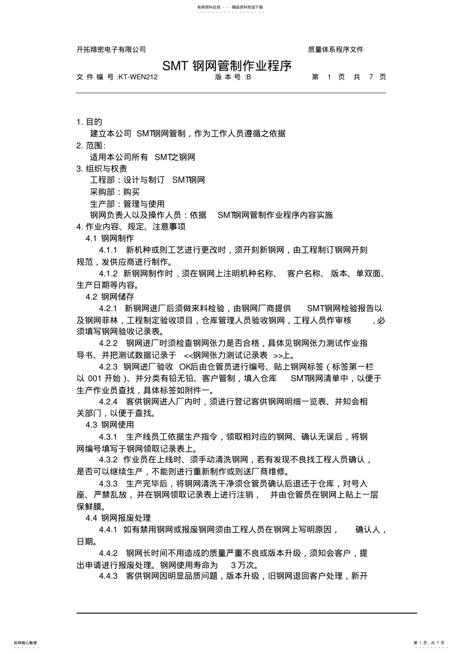 2022年SMT钢网管制作业程序 .pdf_第1页