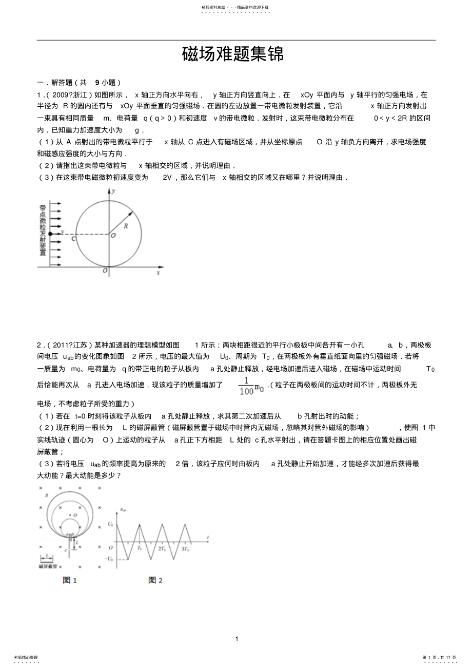 2022年磁场难题集锦 .pdf_第1页