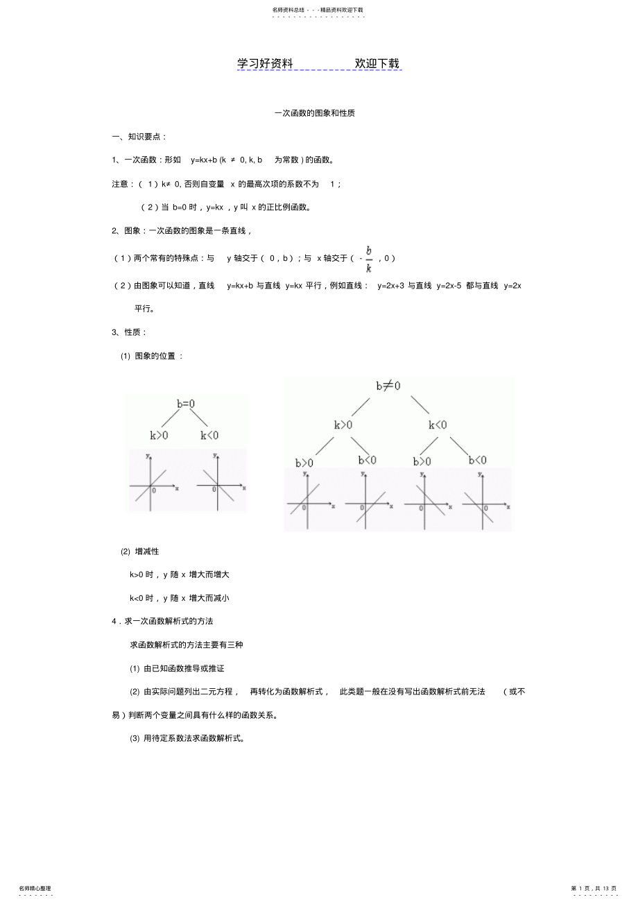 2022年一次函数复习讲义 .pdf_第1页