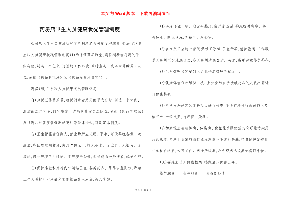 药房店卫生人员健康状况管理制度.docx_第1页