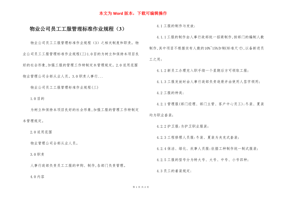 物业公司员工工服管理标准作业规程（3）.docx_第1页