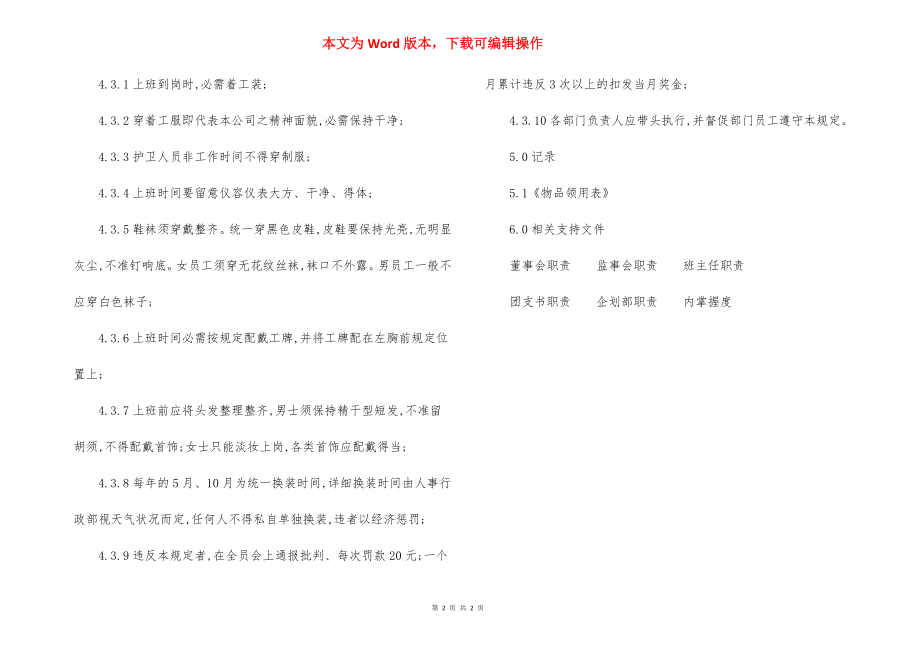 物业公司员工工服管理标准作业规程（3）.docx_第2页